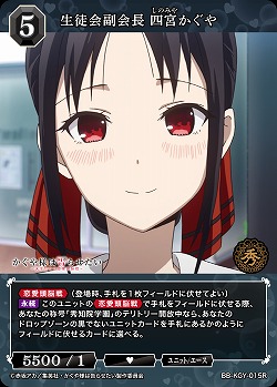 生徒会副会長 四宮かぐや 【BB-KGY-015R】